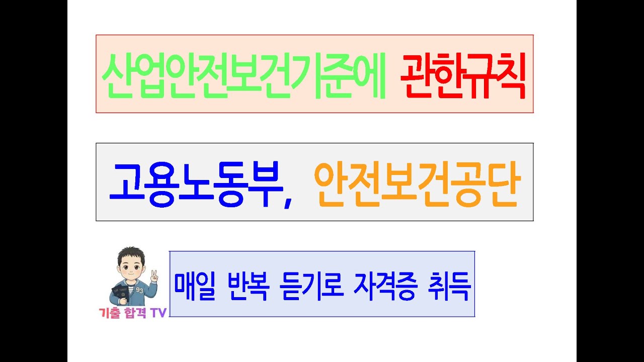 산업안전보건기준에 관한 규칙(#1 ~#8)