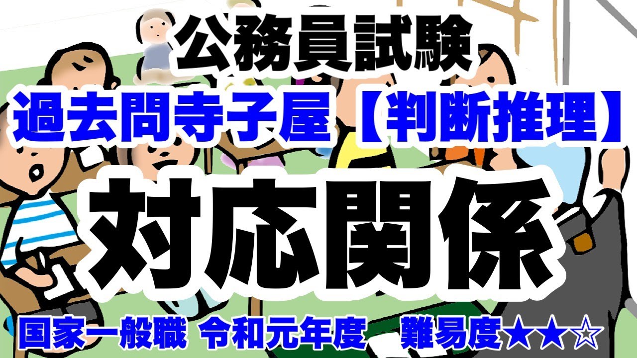 【判断推理】対応関係　パターン分けしてゴリゴリ解く‼︎【公務員試験過去問】