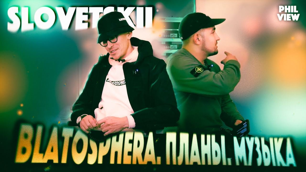 СЛОВЕТСКИЙ | BLATOSPHERA | ВТОРОЕ ИНТЕРВЬЮ ЧАСТЬ 1АЯ | ОБЩЕНИЕ С БРАТИКОМ