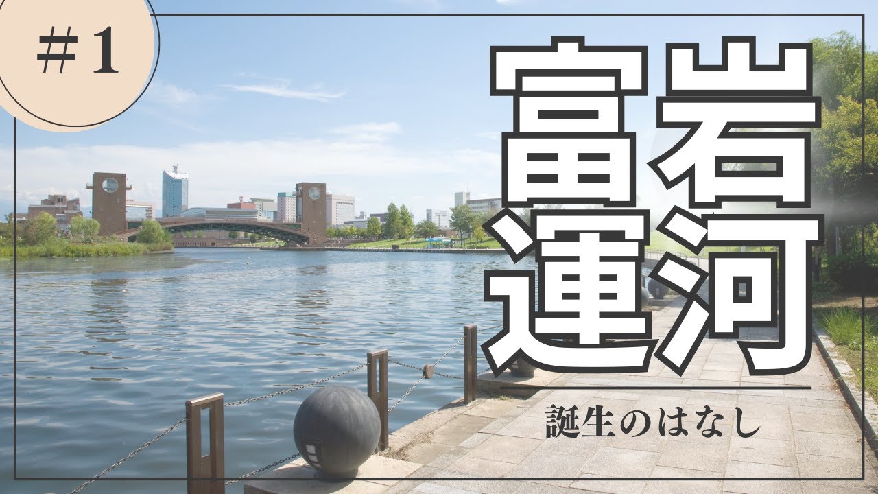 富岩運河　誕生のはなし【富岩運河の歴史＃１】