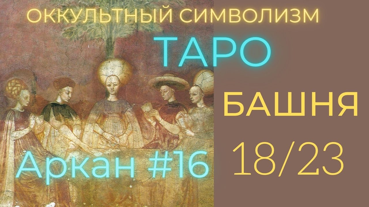18/22 Великий Аркан 16 