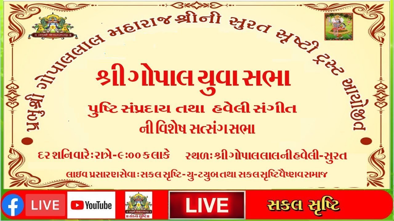 🔴LIVE I શ્રી ગોપાલ યુવા સભા I Shree Gopal Yuva Sabha I 6/5/2023 I Shree Gopal lal Ni Haveli Surat
