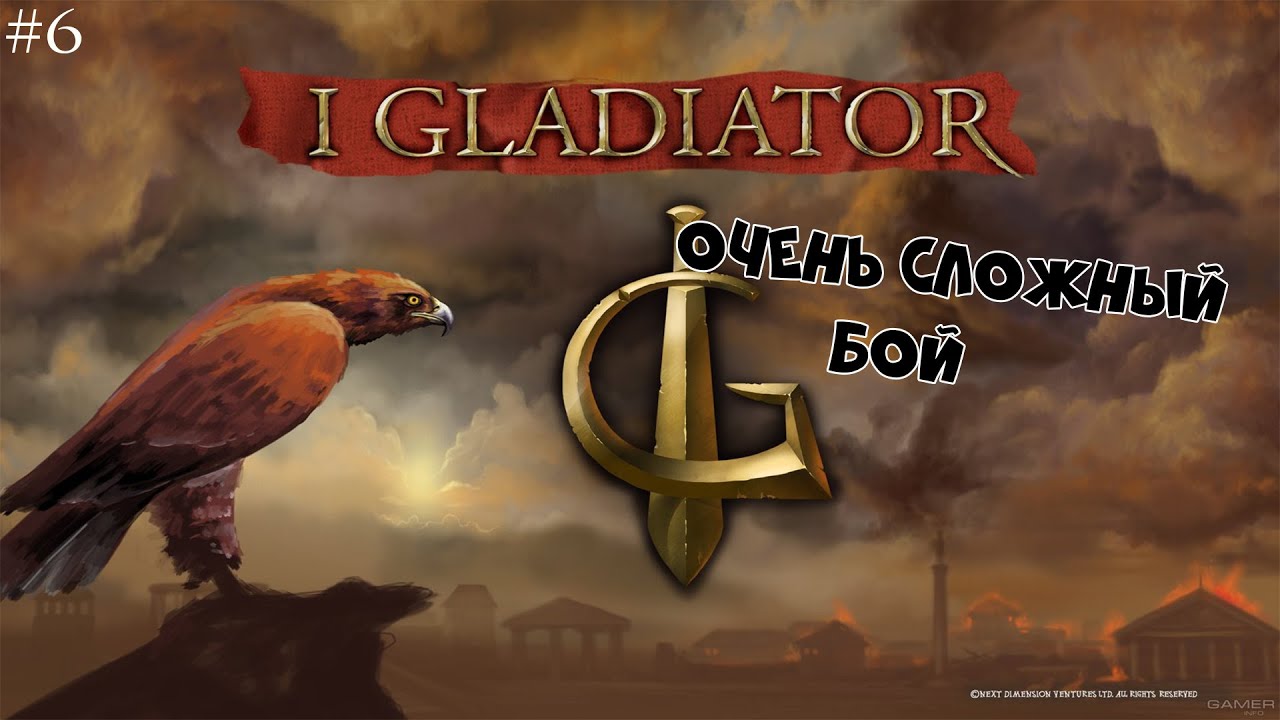 IGladiator | Ч.6 | ОЧЕНЬ СЛОЖНЫЙ БОЙ