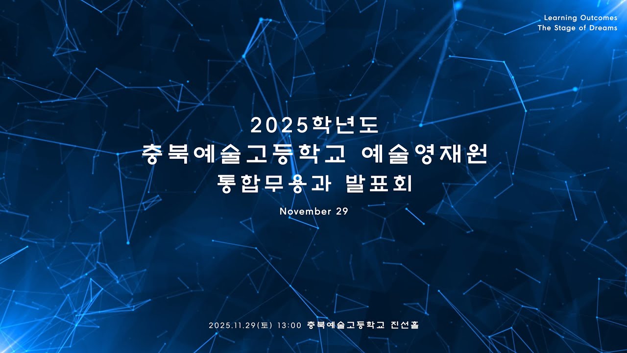 2025학년도 충북예술고등학교 예술영재원 통합무용과 발표회