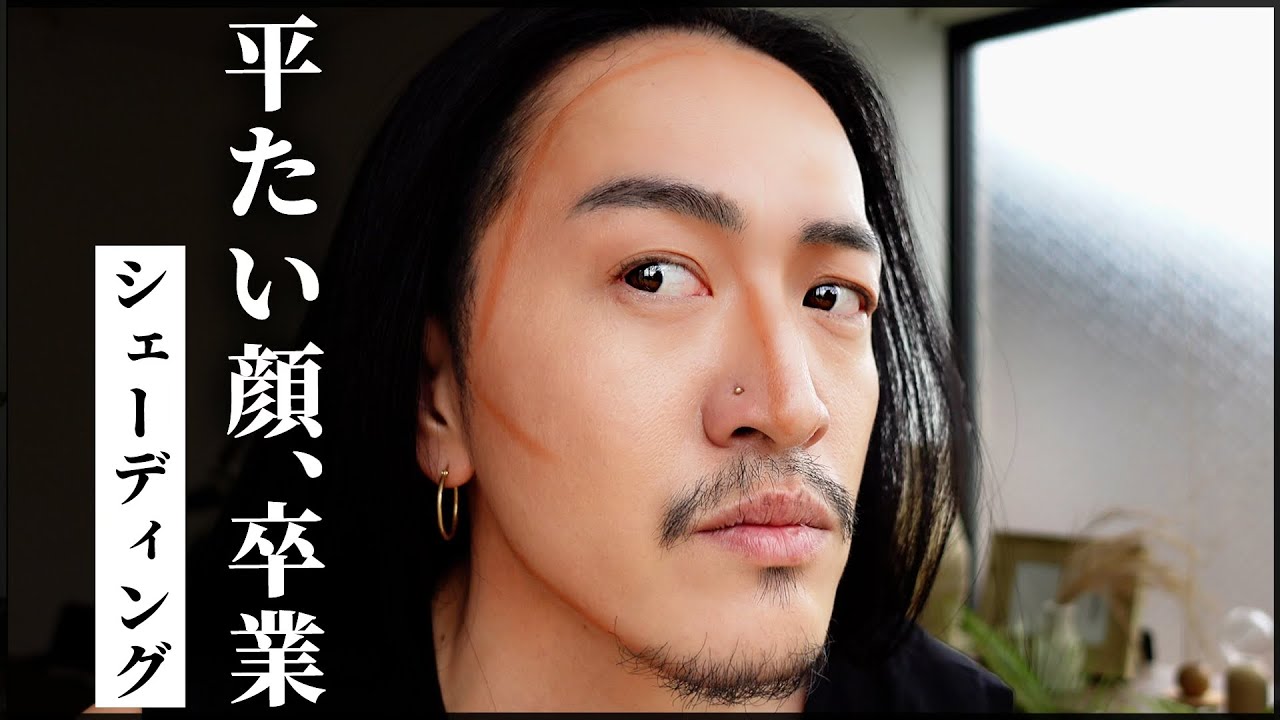 【骨格美人】平たい顔にメリハリを出すやり方〜永久保存版〜