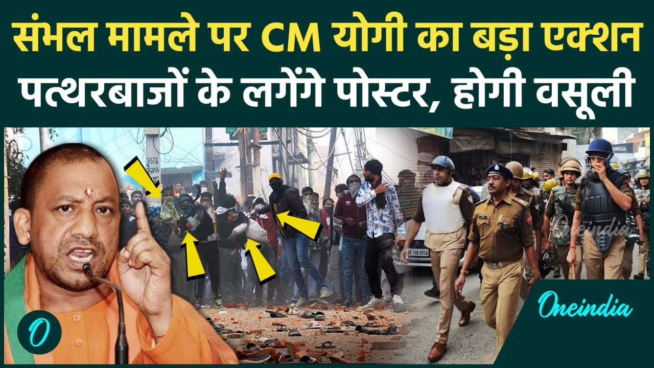 Sambhal Jama Masjid: संभल मामले में CM Yogi ने लिया एक्शन, आरोपियों की अब खैर नहीं | वनइंडिया हिंदी