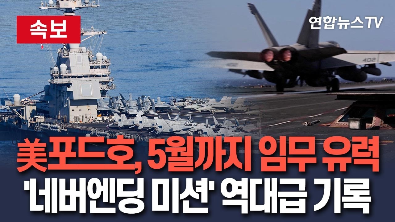 [🔴속보] 세계 최강 핵항모 포드호, 최소 5월까지 중동 배치 '네버엔딩 미션'…'승선기간 1년' 역대 최장 기록 유력 / 연합뉴스TV(YonhapnewsTV)