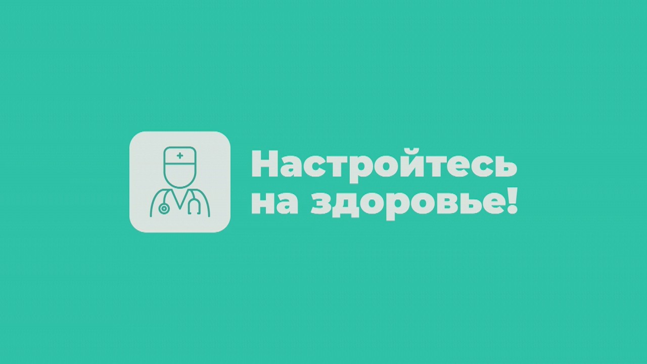 НАСТРОЙТЕСЬ НА ЗДОРОВЬЕ! 30.01.2026