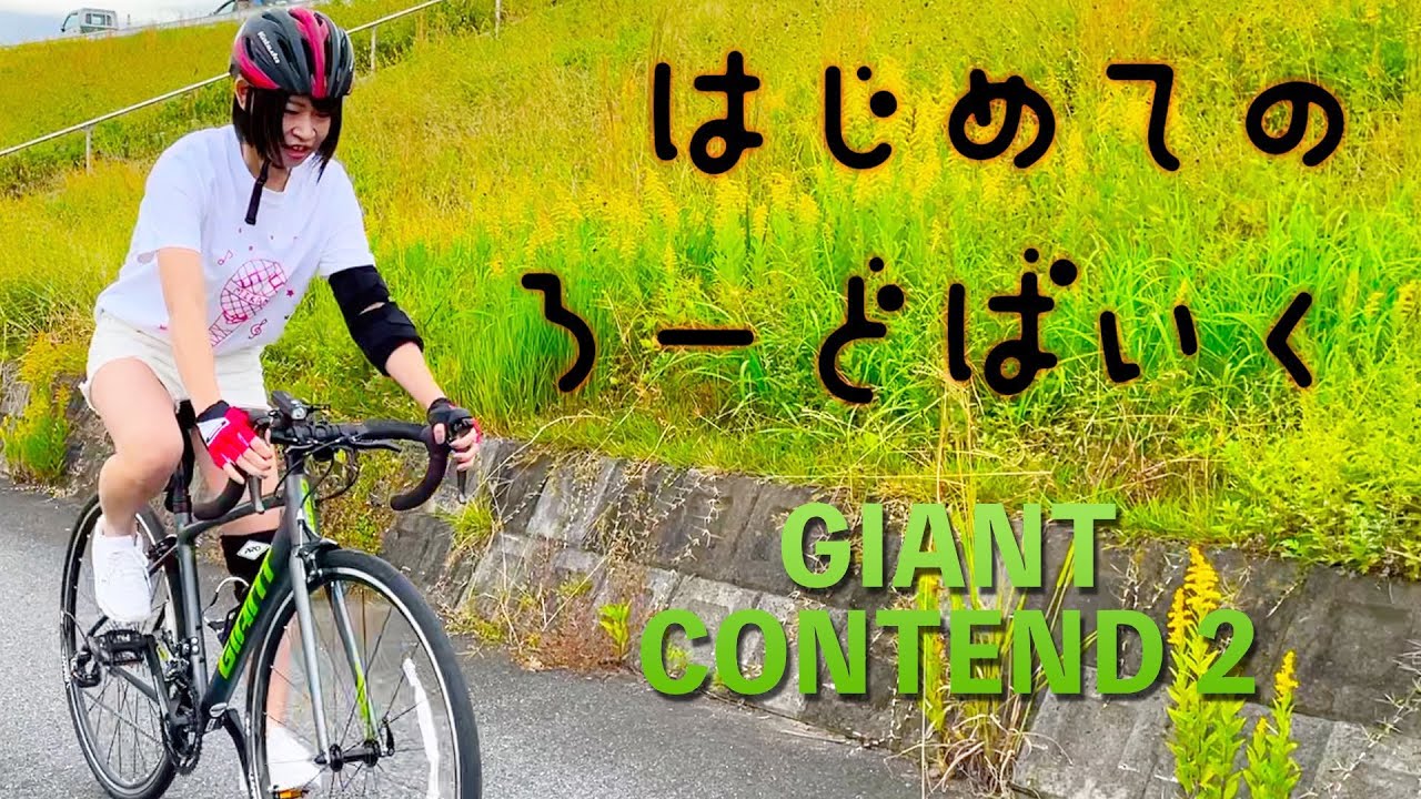 【自転車女子】ロードバイク購入！初めて乗ってみたら・・・。【超初心者】GIANT CONTEND 2