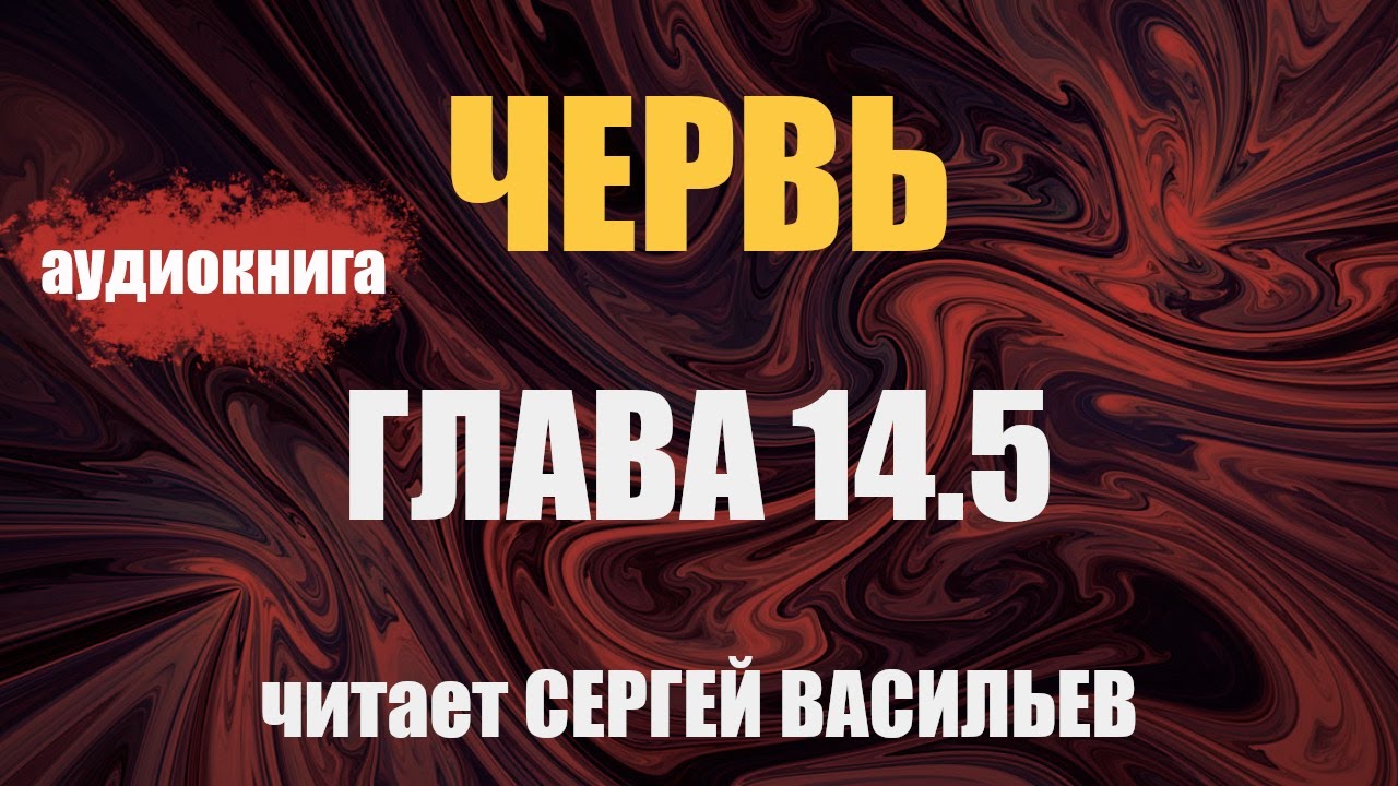 Червь 14.05 (аудиокнига Васильев С.)
