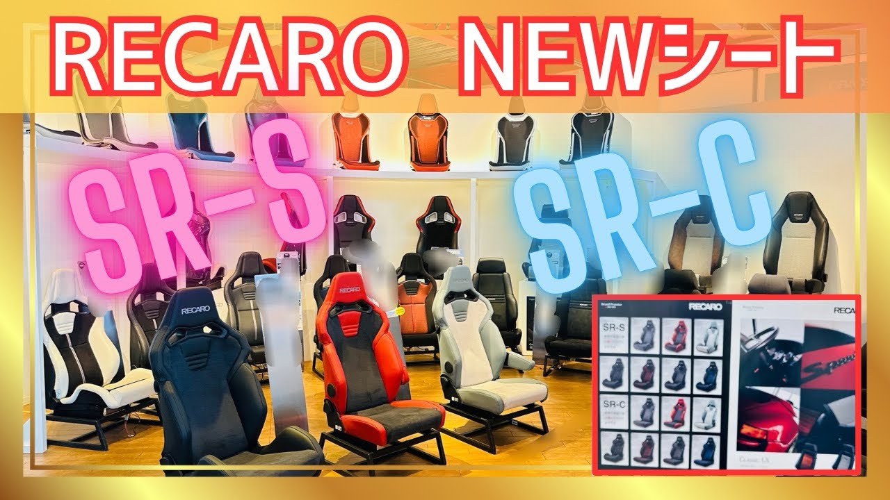 【RECARO】NEWモデルシートSR-S/SR-Cを試座して来ました。