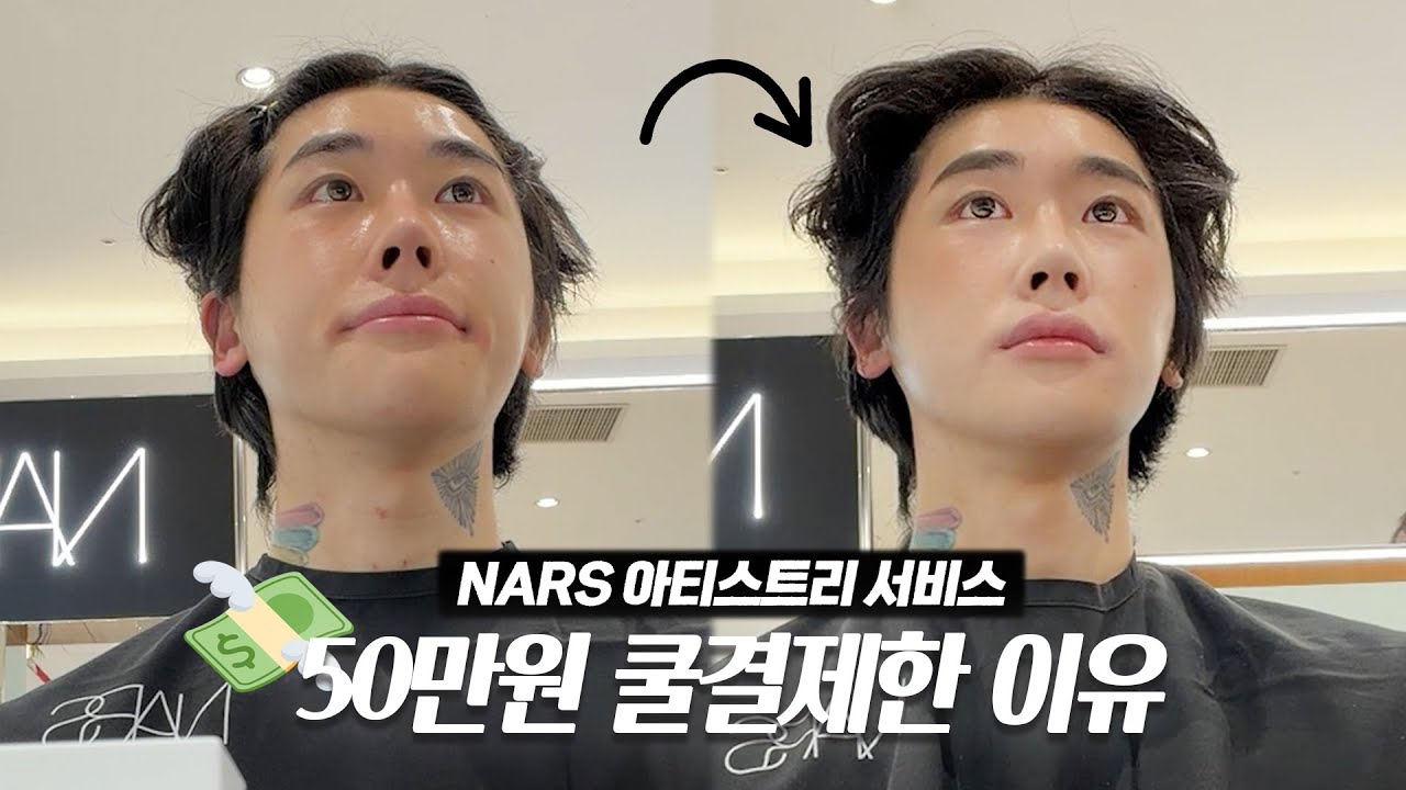 [SUB]NARS 아티스트리 서비스▪️완전 무료인데 50만원 쓴 이유💸 | 신성호MAKEUP