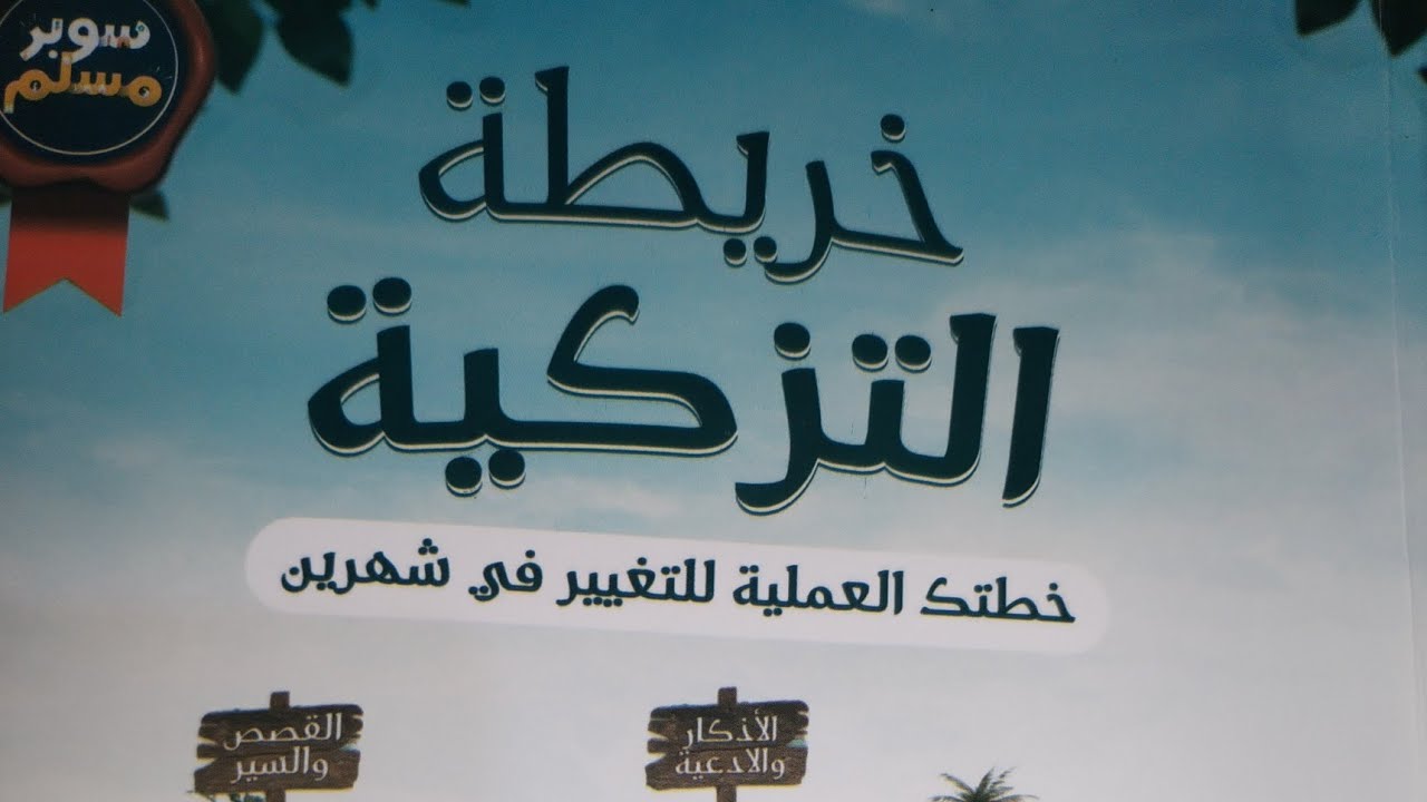 ٣ _ خريطة التزكية سوبر مسلم.. الدرس الثالث.. فقه الوِرد