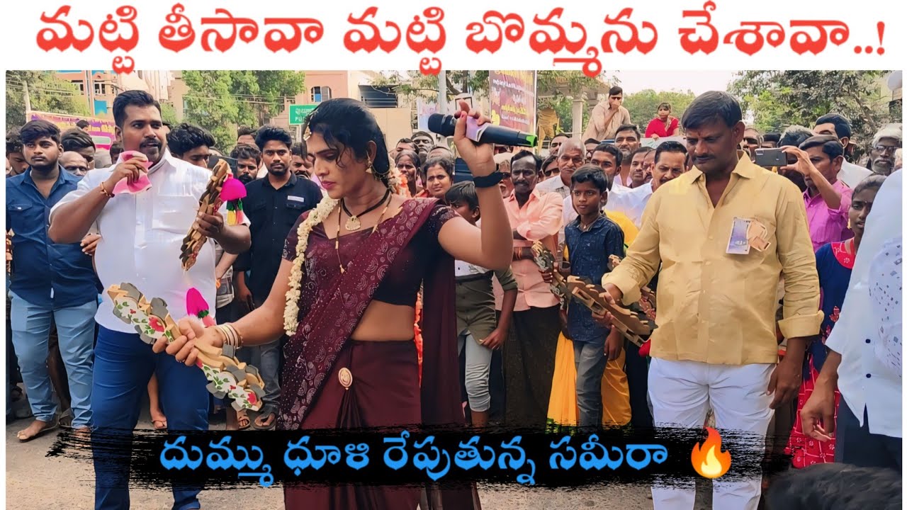 డాన్సర్ సమీరా వారెవ్వా పర్ఫామెన్స్ Matti Teesava Matti Bommanu Chesava Song దుమ్మురేపింది 8317600598