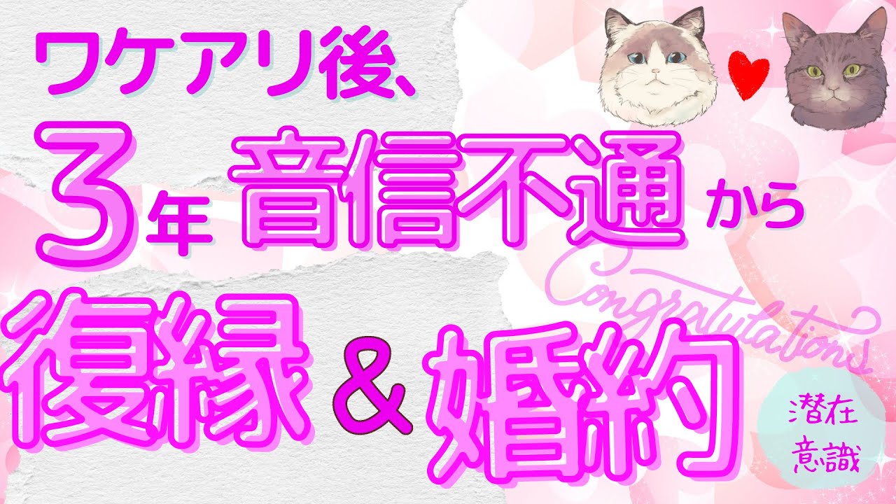 復縁＆婚約報告♡ワケアリでお別れ後、音信不通三年。彼の後輩が出現して復縁！現在婚約♡【潜在意識/恋愛/復縁/片思い/引き寄せの法則】