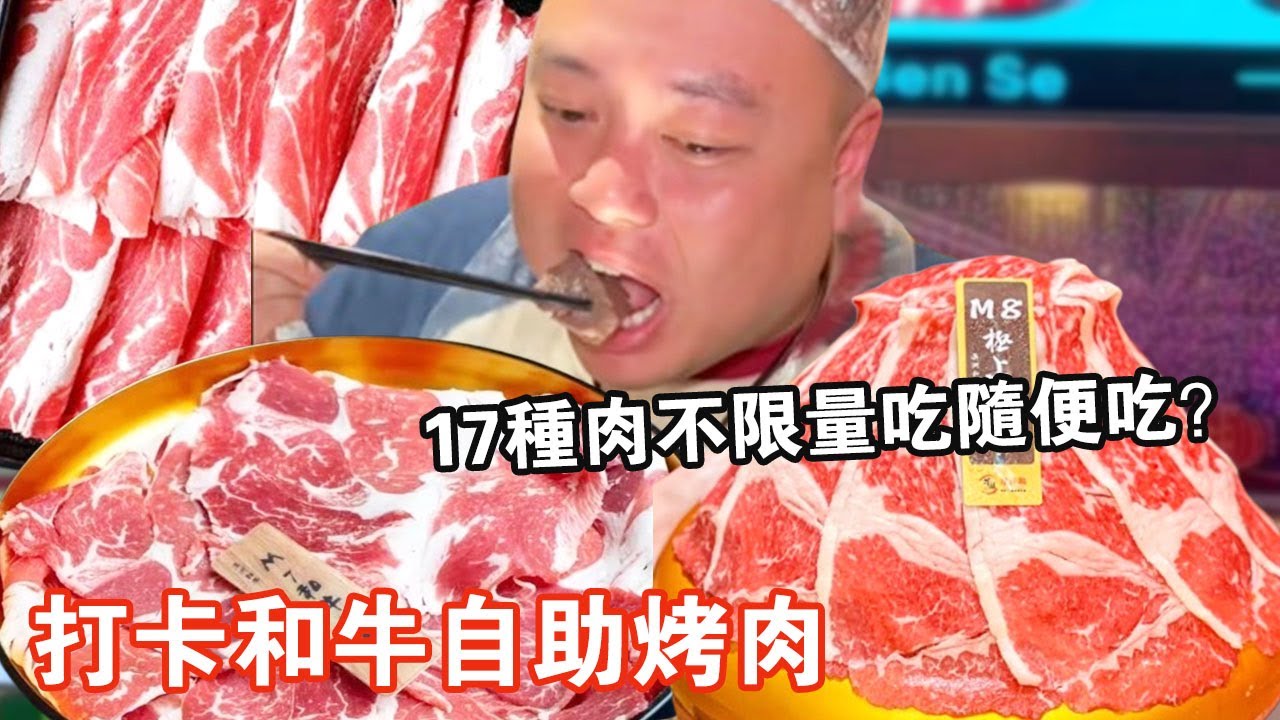 打卡和牛自助烤肉！ 17種肉不限量吃隨便吃？ 一整片和牛裹滿油潑辣子一口爆香【肥虎斯基】