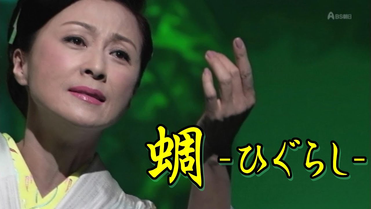 長山洋子／蜩ーひぐらしー