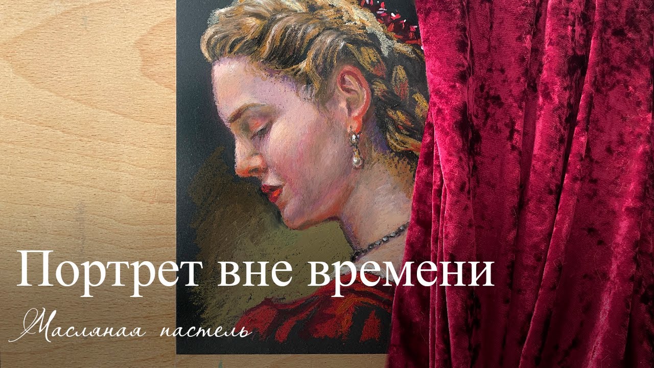 Женский портрет вне времени — масляная пастель