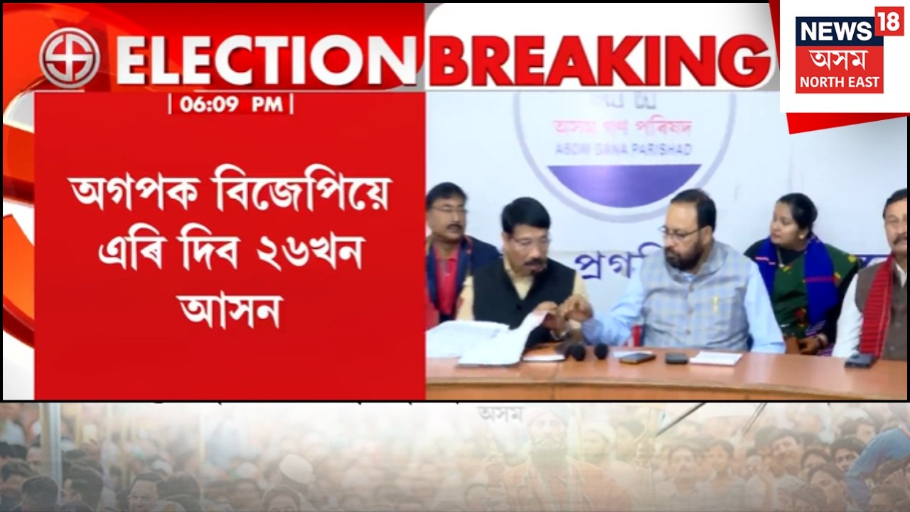 LIVE | AGP - BJP Alliance | দিল্লীত চূড়ান্ত হ&rsquo;ল অগপ-বিজেপিৰ আসন বুজাবুজি, অগপক ২৬ খন আসন