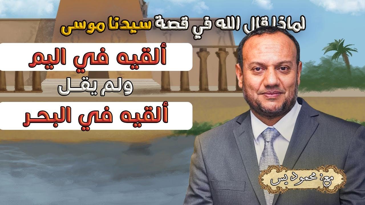 الفر ق بين البحر واليم في القرآن الكريم