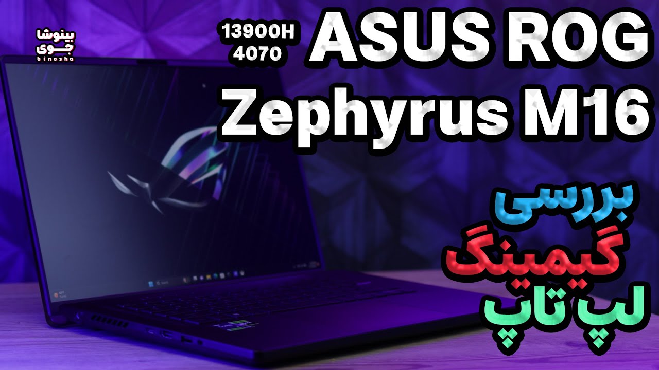 تست لپ تاپ گیمینگ ایسوس زفیروس ام ۱۶ | Asus ROG Zephyrus M16 Gaming Test
