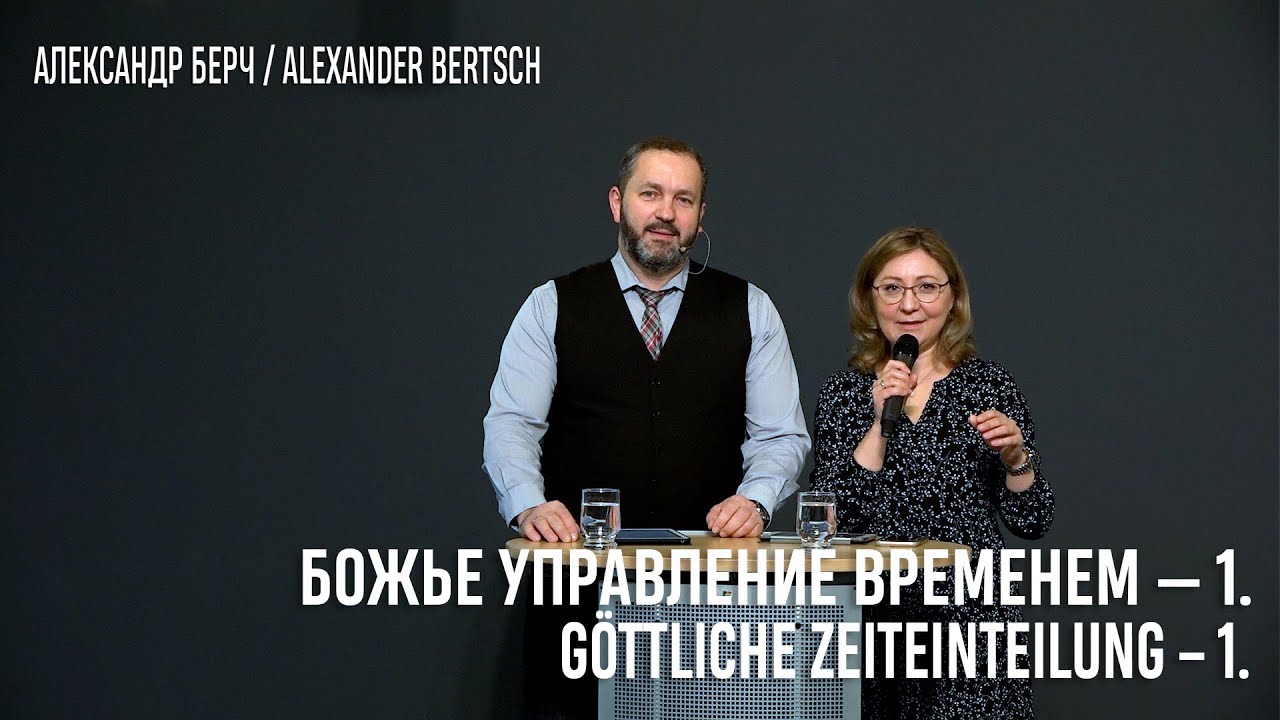 Божье управление временем - 1. Göttliche Zeieinteilung - 1. Christengemeinde Immanuel HH. (2200)