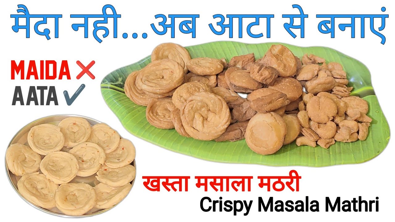 गेहूं के आटे का खस्ता मसाला मठरी | Wheat Flour Crispy Masala Mathri |