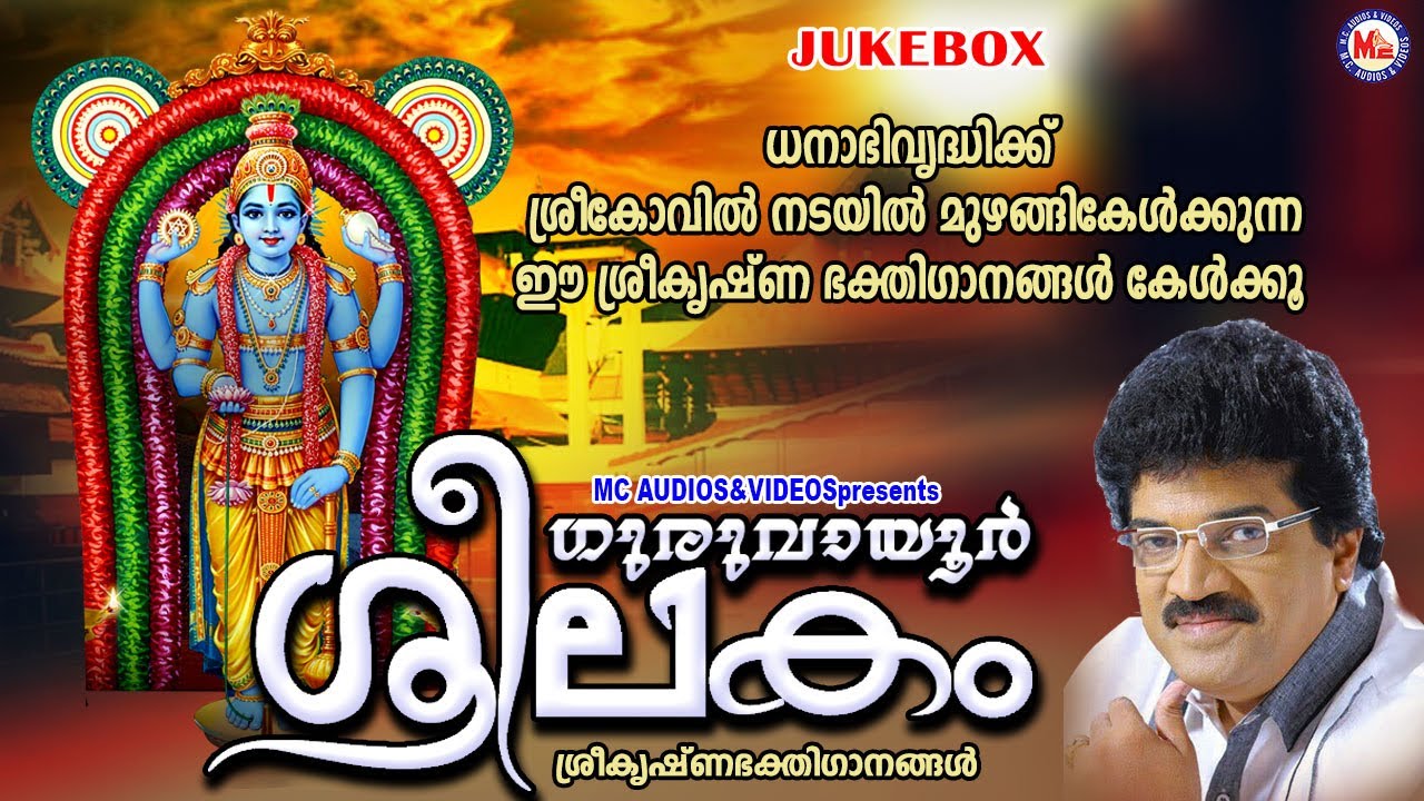 ധനാഭിവൃദ്ധിക്ക് ശ്രീകോവിൽ നടയിൽ മുഴങ്ങുന്ന ഈ കൃഷ്ണഭക്തിഗാനങ്ങൾ കേൾക്കൂ |Sree Krishna Songs Malayalam