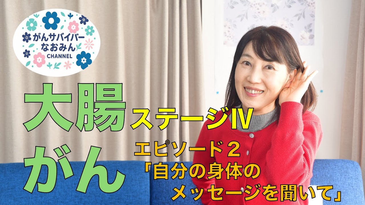 「エピソード2自分の身体のメッセージを聞いて‼️」がんサバイバーなおみん　　　＃大腸がん　＃腹膜播種　＃がん再発　＃ステージⅣ ＃大腸憩室炎　＃がん闘病　＃闘病日記　＃抗がん剤