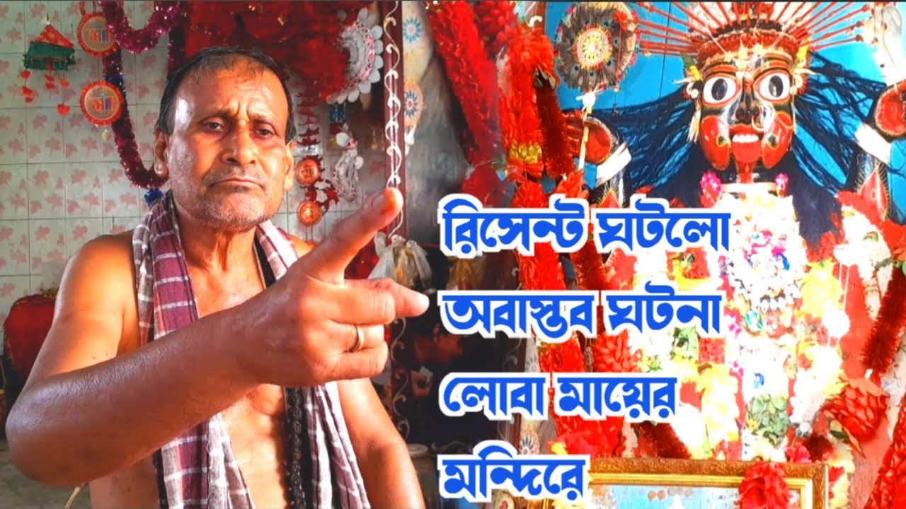 রিসেন্ট ঘটলো অবাস্তব ঘটনা লোবামায়ের মন্দিরে | Loba Kali | Loba Maa | @MongalaLakshman