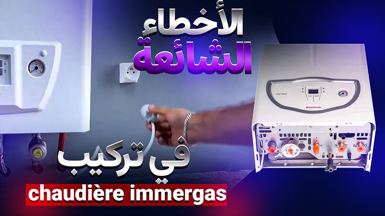 ￼ شرح شامل لتشخيص أعطال سخانات الغاز  ( Immergas ) - دليل الصيانة وإصلاح أعطال 