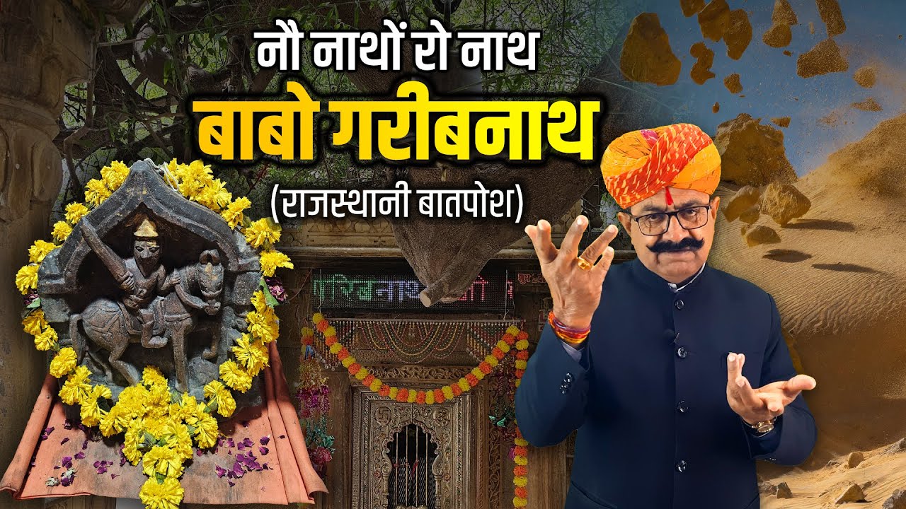 नौ नाथों रो नाथ- बाबो गरीबनाथ | ऐतिहासिक बातपोश | दीपसिंह भाटी | डिंगल रसावल