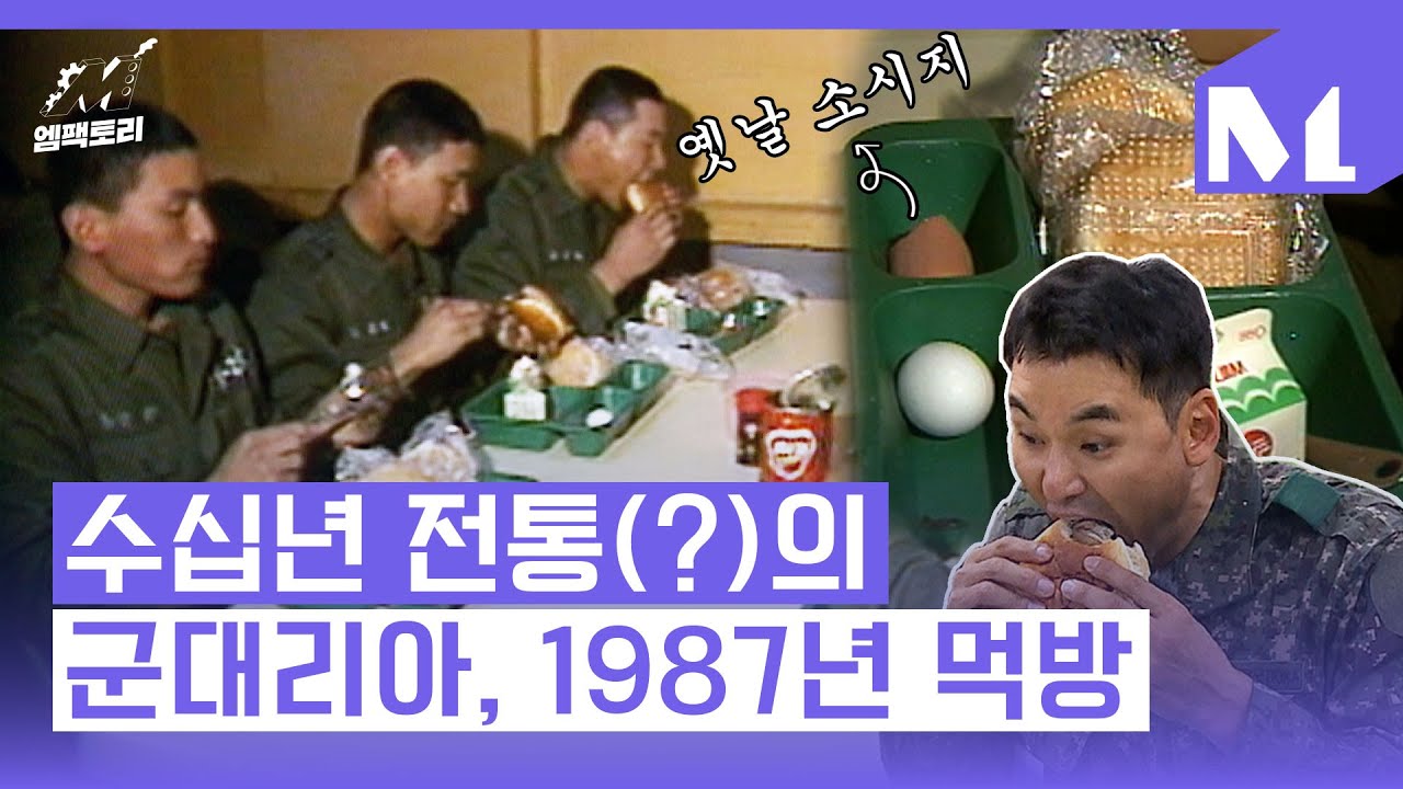 [엠팩토리] 수십년 전통(?)의 군대리아, 1987년 군대리아 먹방! 1980년대에도  군대에서 햄버거(?)를 배급했다고 하는데요 어떤 모습이었는지 함께 보시죠~