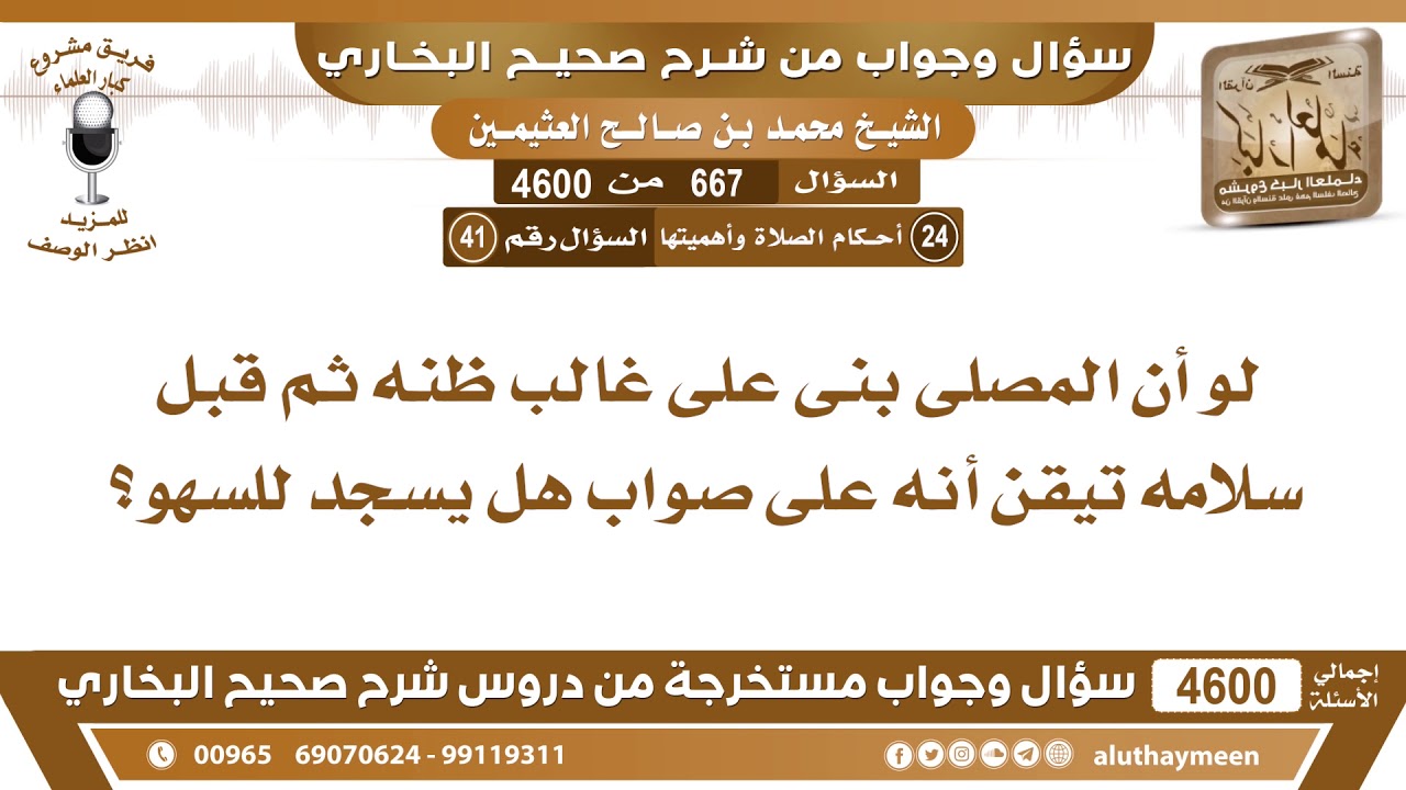 667 - 4600 لو أن المصلى بنى على غالب ظنه ثم قبل سلامه تيقن أنه على صواب هل يسجد للسهو؟ ابن عثيمين