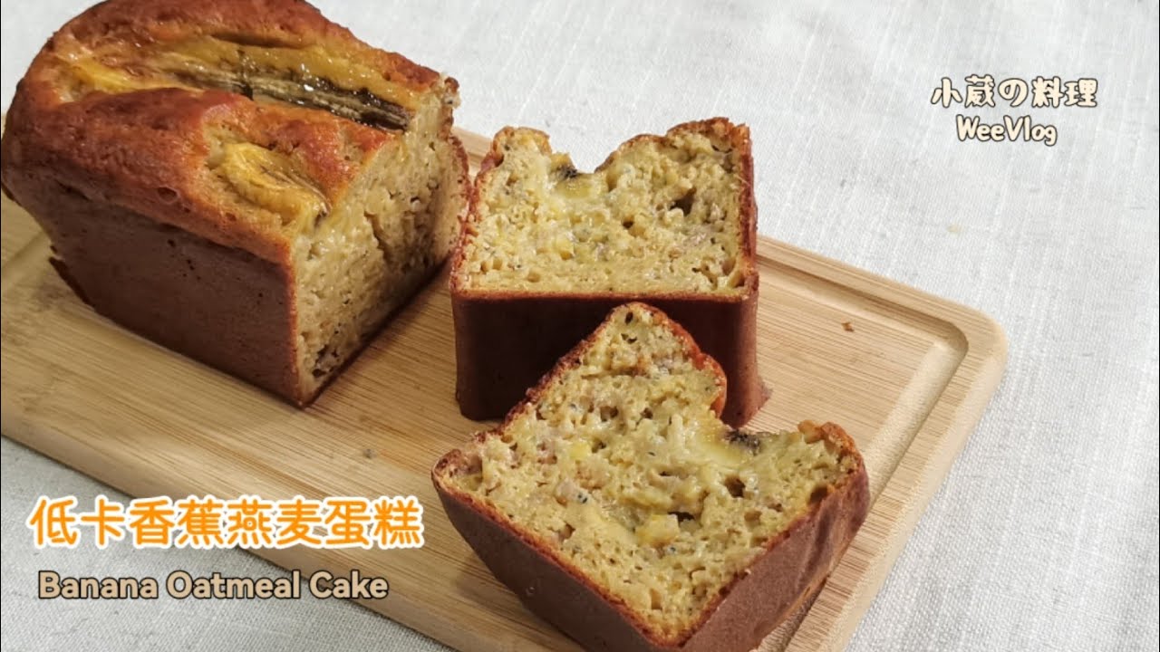 【无面粉蛋糕】让你欲罢不能的香蕉燕麦蛋糕 ｜Banana Oatmeal Cake ｜ 0油0糖 ｜ 低卡蛋糕 | Low-calorie  Recipe