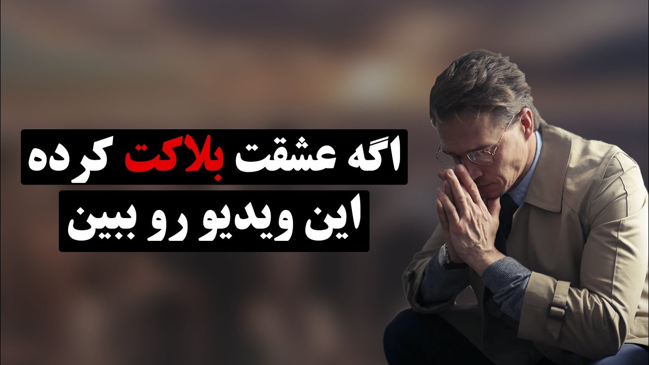 اگه عشقت بلاکت کرده این ویدیو رو ببین