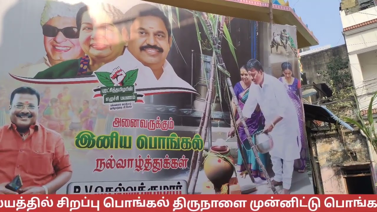 பொங்கல் விழா | தென் சென்னை வடக்கு கிழக்கு மாவட்ட எம்.ஜி.ஆர் மன்ற மாவட்ட செயலாளர் ஆர்.வி .செல்வகுமார்