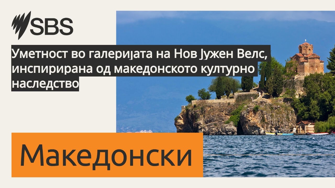 Уметност во галеријата на Нов Јужен Велс, инспирирана од македонското културно наследство | SBS...