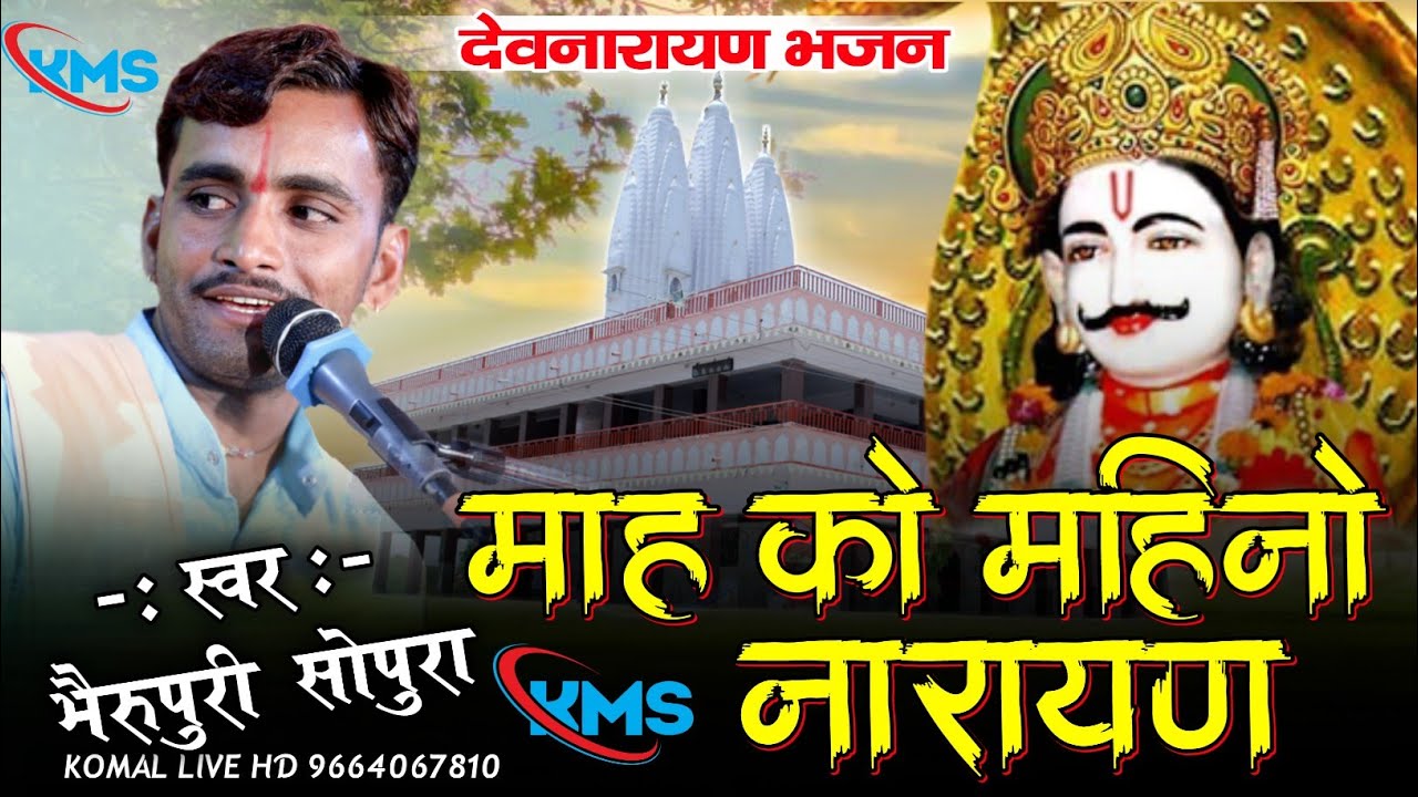 | Bherupuri Goswami | माह को महिनो नारायण | Mako mahino narayan | भैरू पुरी सोपुरा _dev narayan song