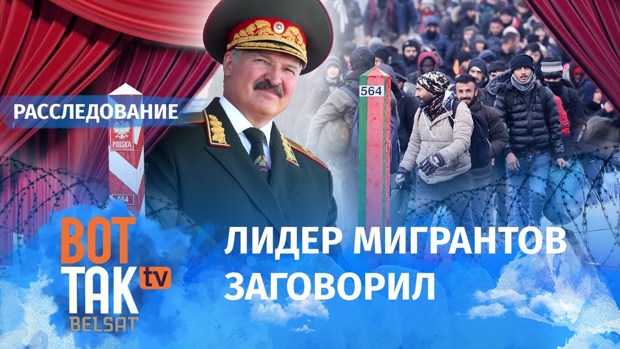 Азаров: ФСБ является мозгом операций Лукашенко? /Фильм МИГРАНТЫ ЛУКАШЕНКО