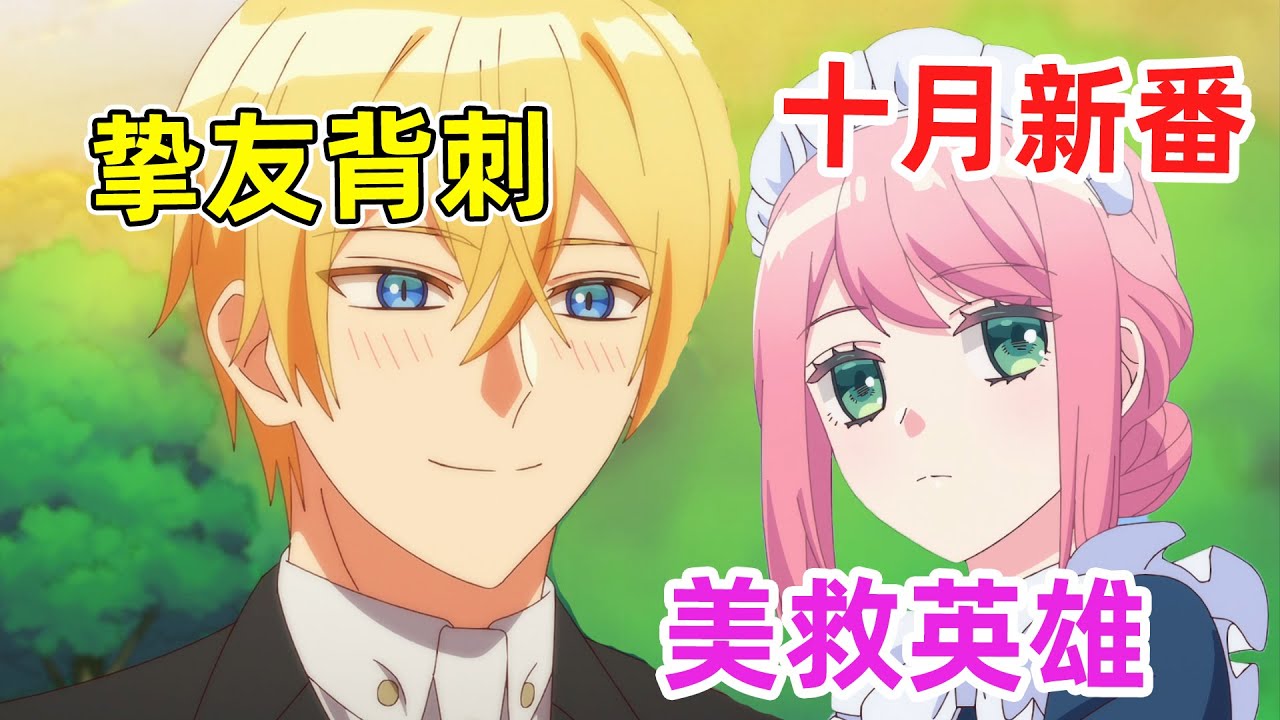 【十月新番】財閥少爺被摯友背刺當眾出醜！“機器人”女僕美救英雄！一口氣看完《機械女僕瑪麗》1-7集！