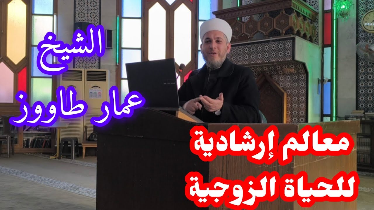 معالم إرشادية للحياة الزوجية ٢ .. الشيخ عمار طاووز دروس رمضان في جامع الرحمن بحلب 
