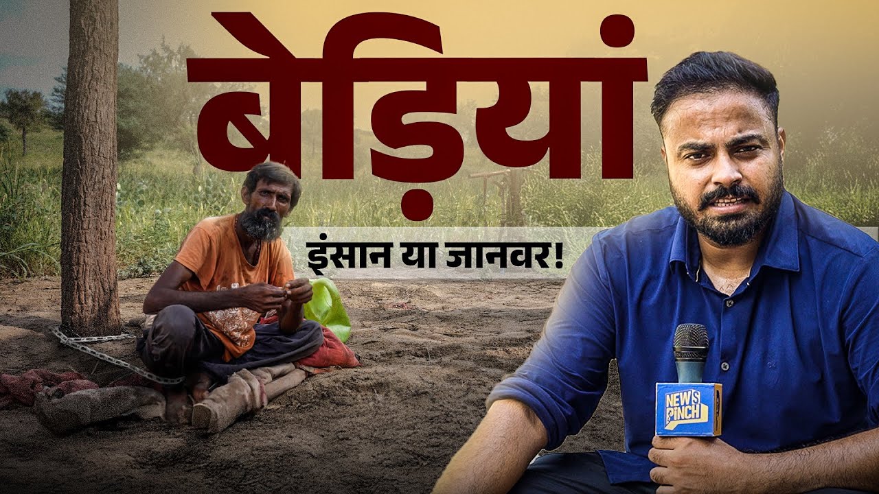 Rajasthan में इन इंसानों को जंजीरों से क्यों बांध कर रखा जा रहा है? Ground Report |Zanjeer| Pinch