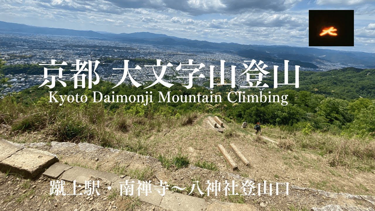 【京都大文字山登山】蹴上駅から山頂へ。山頂・五山送り火の火床からの絶景を眺め、銀閣寺におりてくる登山コースです。途中南禅寺や日向大神宮にも少し立ち寄りました。2022.5.7