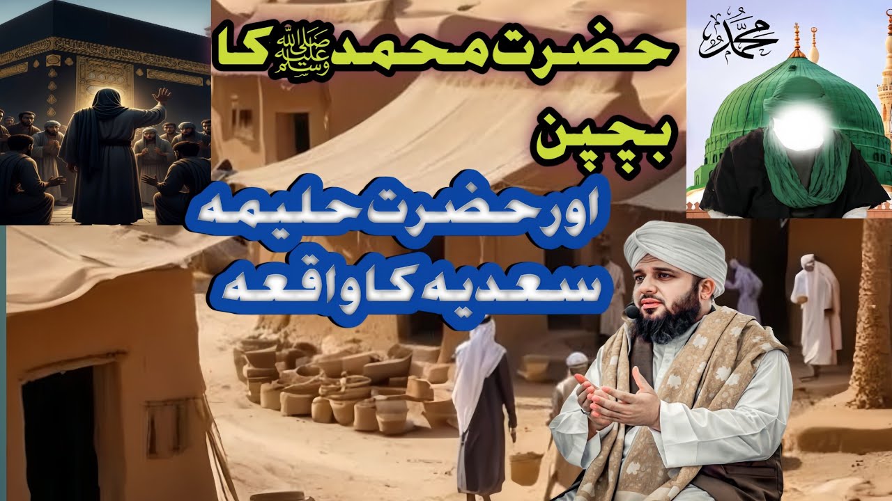 Hazarat Muhammad (ﷺ) Ka Bachpan || Hazrat Haleema Sadiya Ka Dilchasp Waqeya|| 
