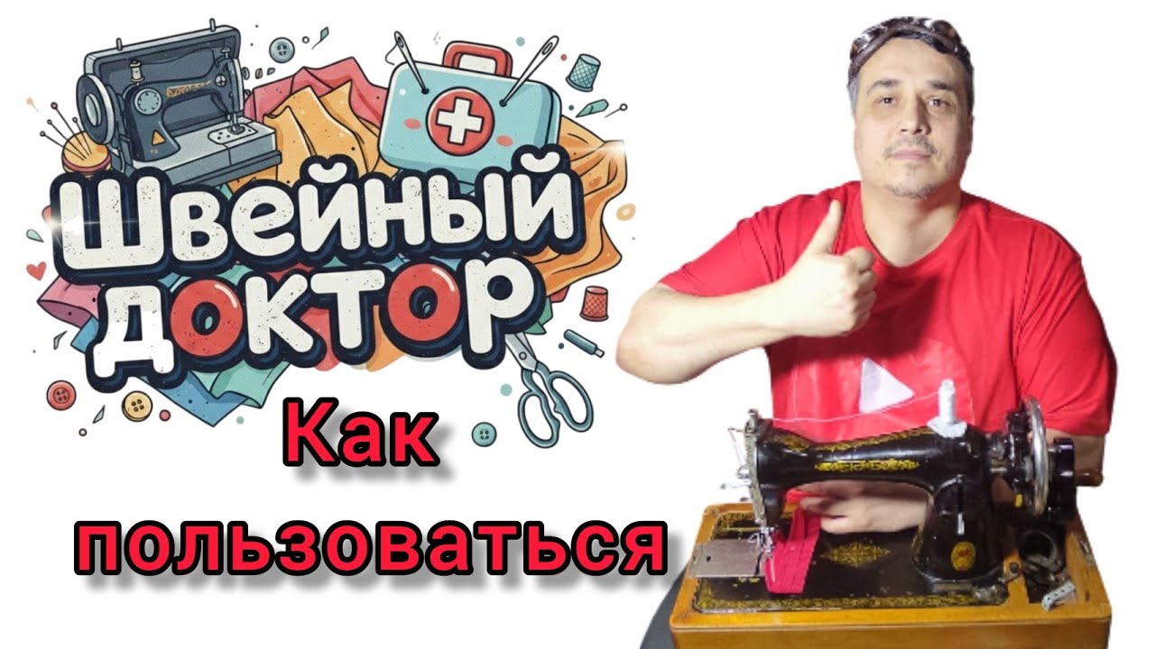 Как правильно пользоваться швейной машинкой Подольск, 1М, 2М 