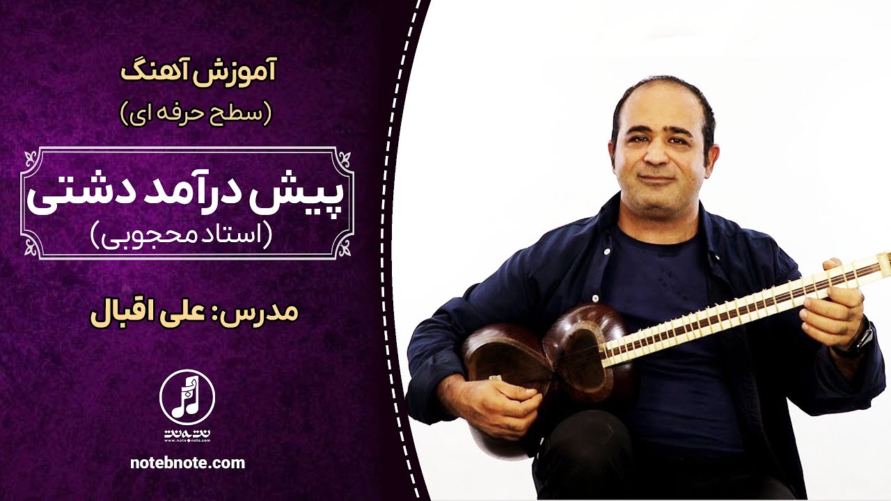 آموزش تار -  پیش درآمد دشتی استاد محجوبی برای تار