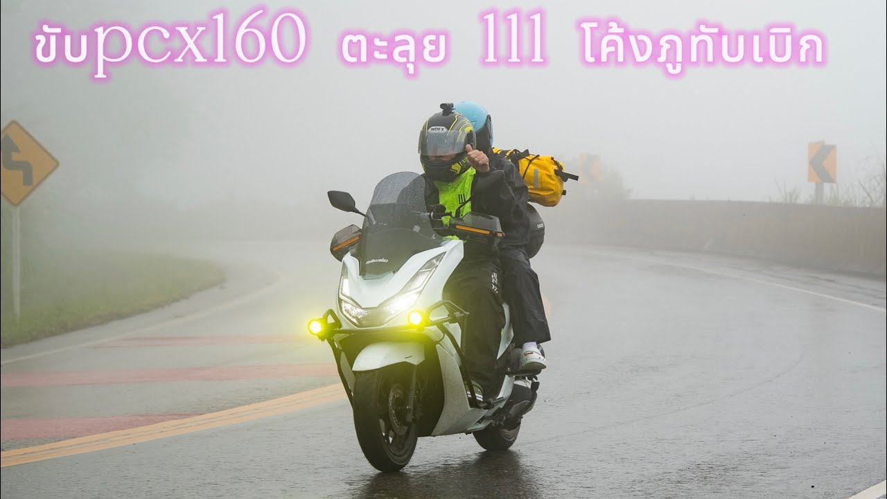 EP.1 ขับรถPcx160ขึ้นภูทับเบิกในวันที่ฝนพรำและหมอกฉ่ำๆเป็นยังไงไปดูเลยครับ#ภูทับเบิก#ขับมอไซค์เที่ยว