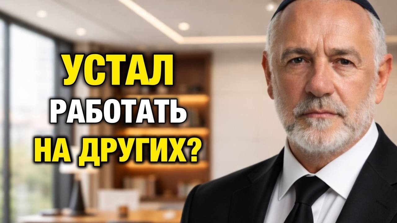 Маленькая зарплата? Вот как евреи накапливают капитал веками | Давид Кац
