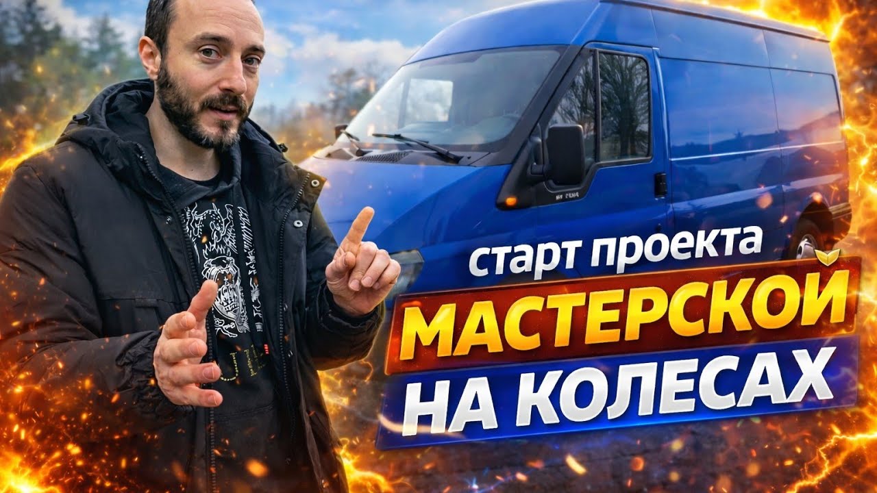 Официальный старт проекта МАСТЕРСКОЙ НА КОЛЕСАХ